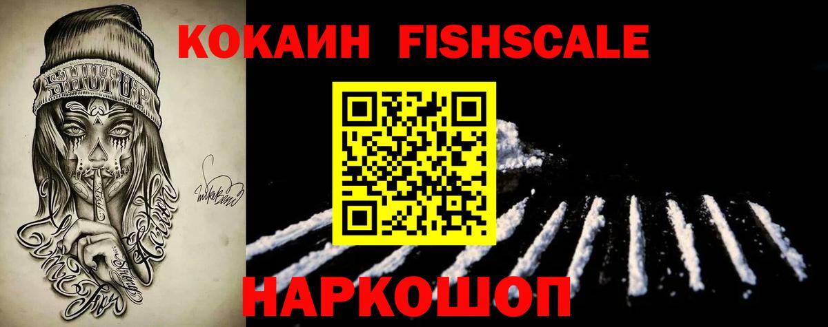 Кокаин FishScale Протвино